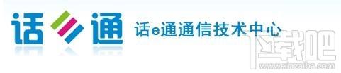 话e通电话,话e通电话下载,话e通电话官方下载