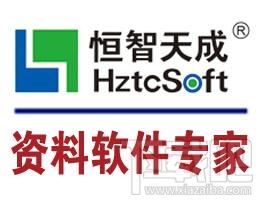 建筑资料软件,恒智天成福建省建筑资料软件2014版