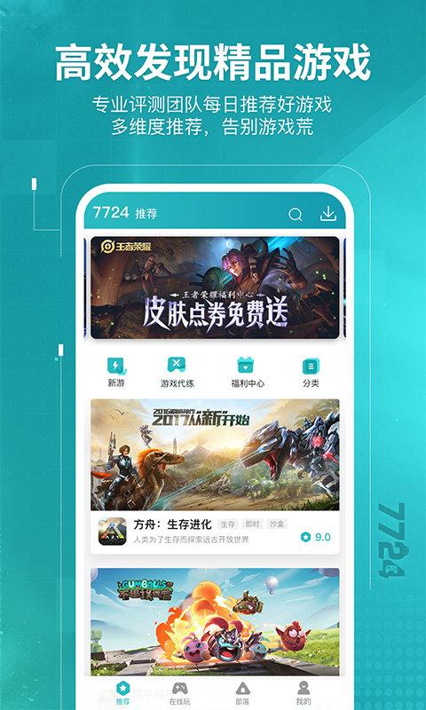 7724游戏盒子安装游戏盒下载,7724游戏盒,游戏盒子,h5游戏盒子