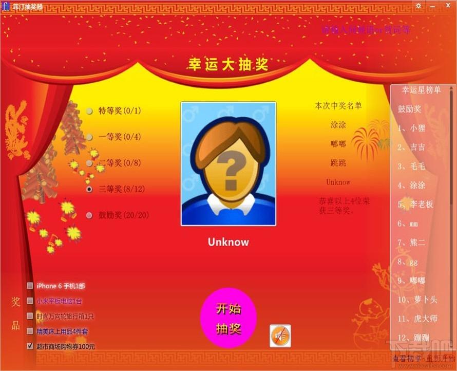菲汀抽奖器,抽奖软件,抽奖工具