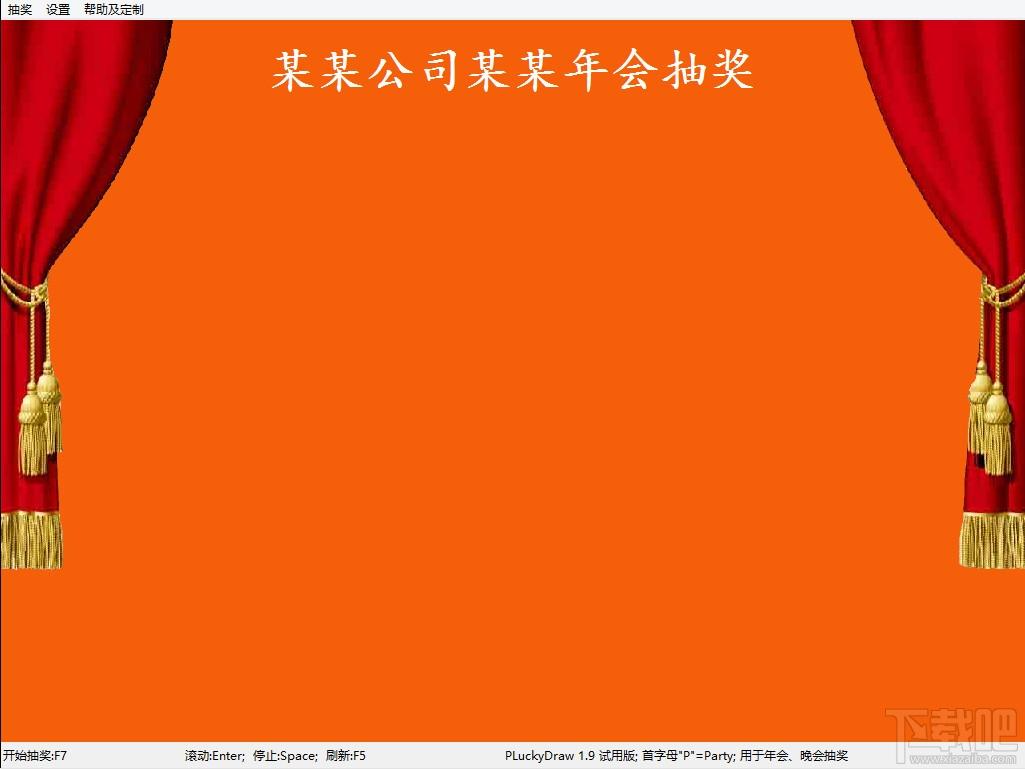 PLuckyDraw,抽奖软件下载,晚会抽奖软件,抽奖软件
