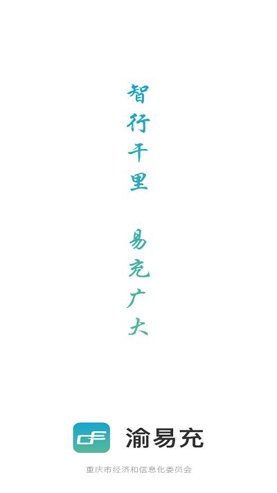 渝易充app下载,渝易充,充电站app,服务app