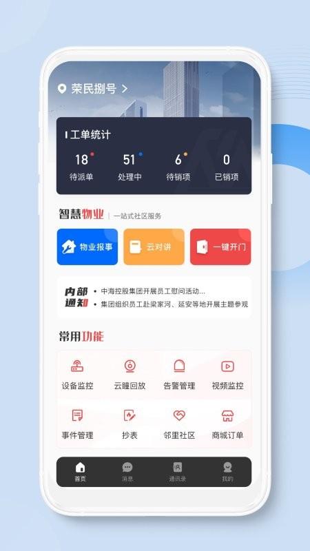 荣民物业app下载,荣民物业,物业app