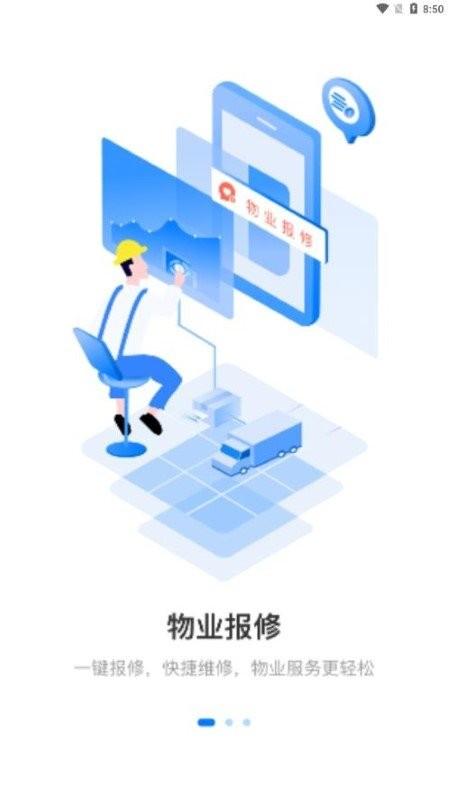 荣民物业app下载,荣民物业,物业app