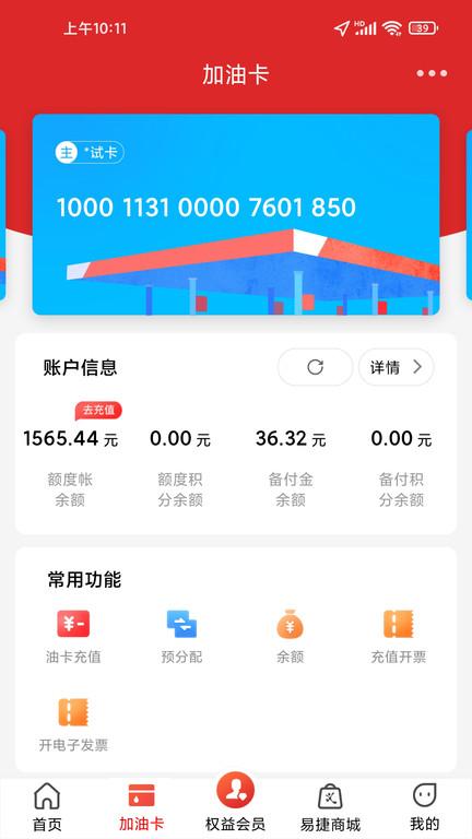 中国石化加油卡网上营业厅官方版(易捷加油)下载,中国石化,石油app,加油app