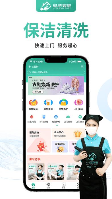 轻洁到家官方版下载,轻洁到家,家政app,服务app