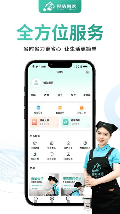 轻洁到家官方版下载,轻洁到家,家政app,服务app