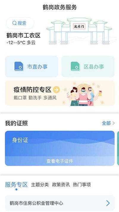 鹤政通app下载,鹤政通,政务app,鹤岗app