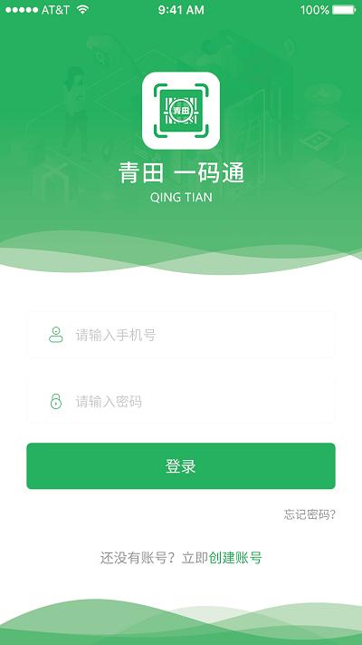 青田一码通app下载,青田一码通,美食app,生活app