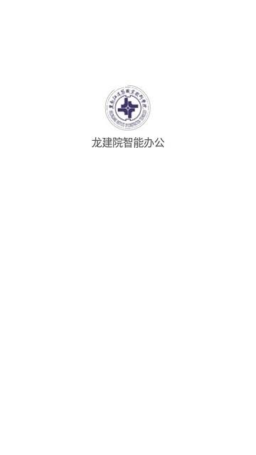 龙建院智能办公软件下载,龙建院智能办公,智慧校园app,黑龙江app