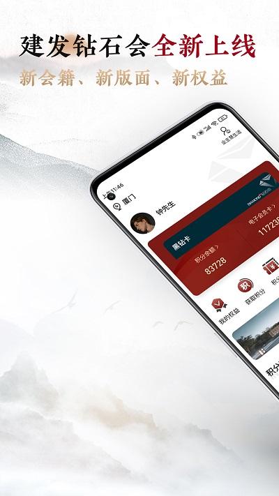 建发钻石会官方版下载,建发钻石会,生活app,社区app